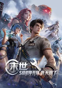 炽铁纪元 动漫番剧在线观看